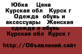 Юбка  › Цена ­ 500 - Курская обл., Курск г. Одежда, обувь и аксессуары » Женская одежда и обувь   . Курская обл.,Курск г.